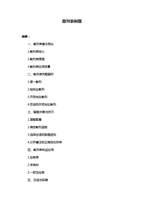 散列表例题