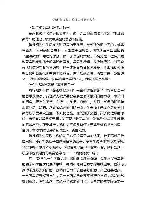 《陶行知文集》教师读书笔记大全_读书笔记_