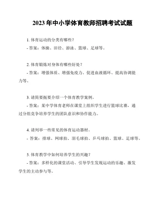 2023年中小学体育教师招聘考试试题