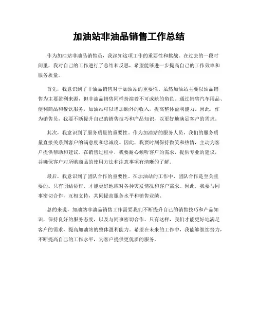 加油站非油品销售工作总结