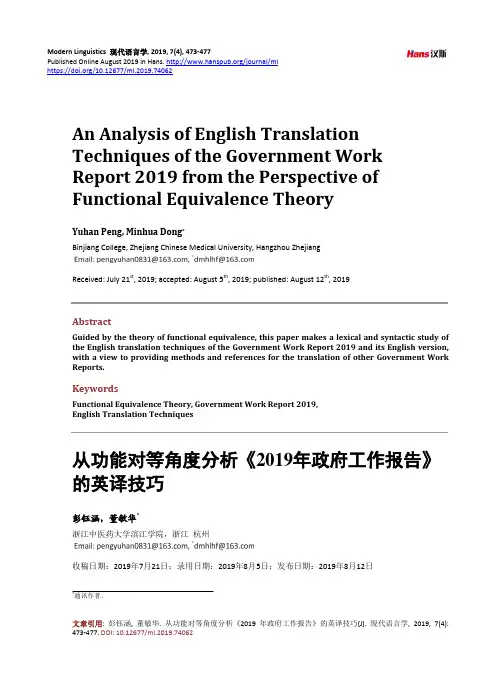 从功能对等角度分析《2019年政府工作报告》 的英译技巧