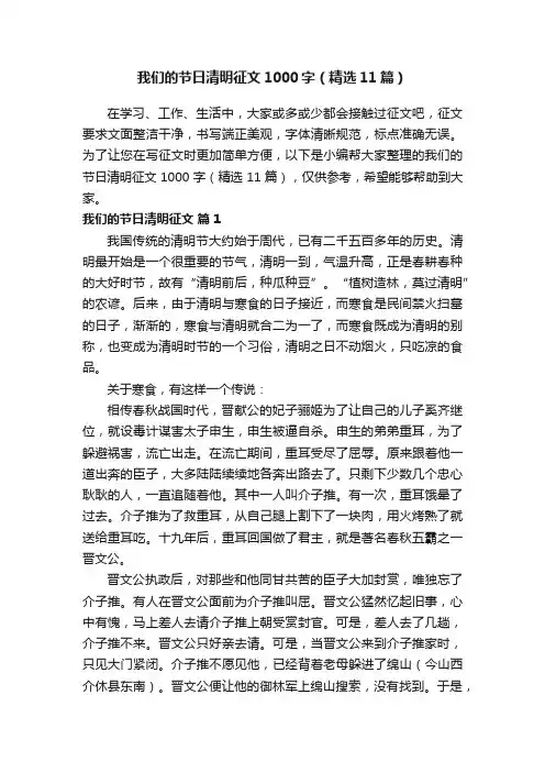 我们的节日清明征文1000字（精选11篇）