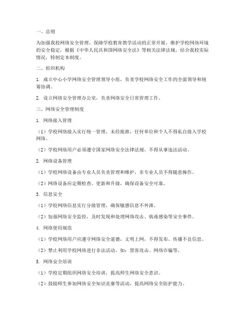 中心小学网络安全管理制度