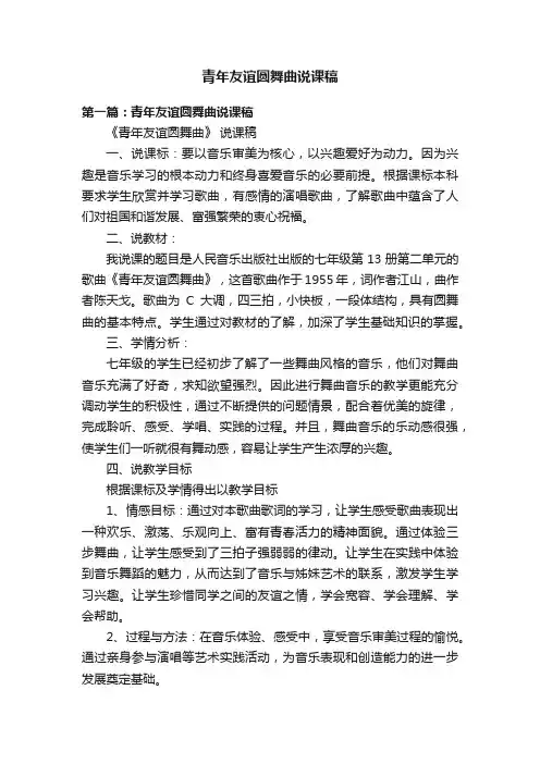 青年友谊圆舞曲说课稿