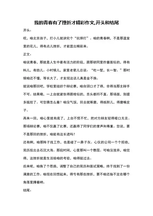 我的青春有了挫折才精彩作文,开头和结尾
