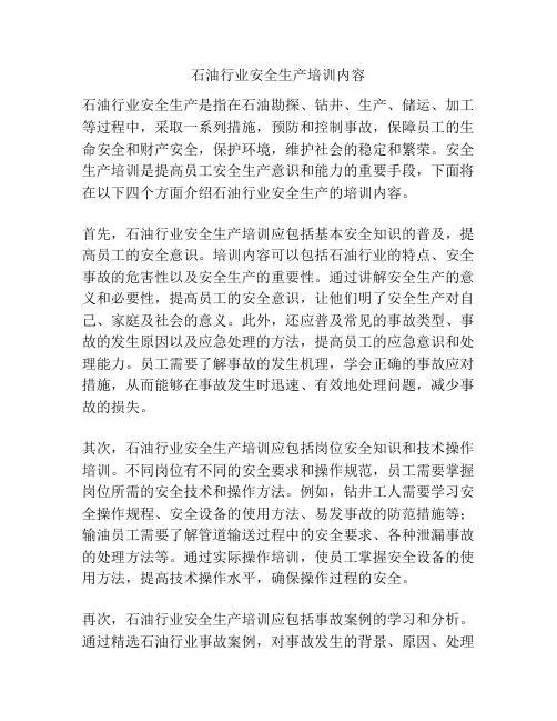 石油行业安全生产培训内容