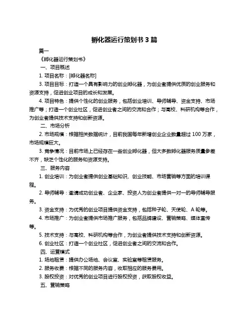 孵化器运行策划书3篇