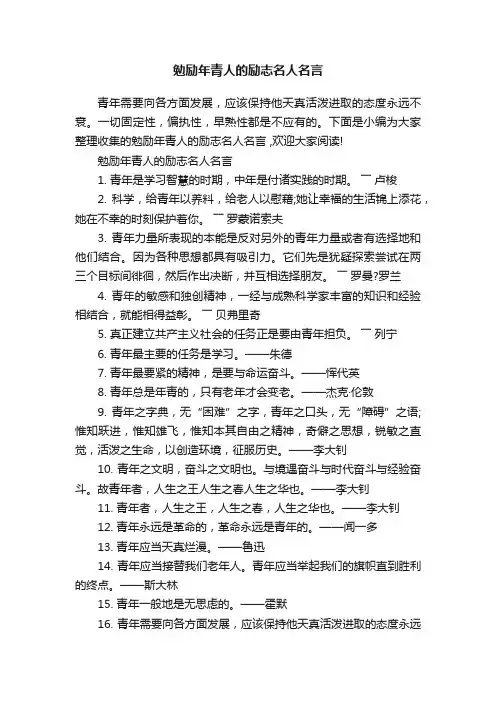 勉励年青人的励志名人名言