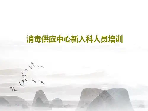 消毒供应中心新入科人员培训53页PPT