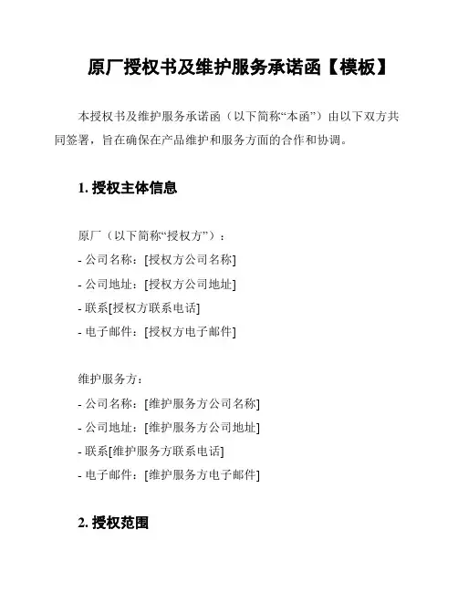 原厂授权书及维护服务承诺函【模板】