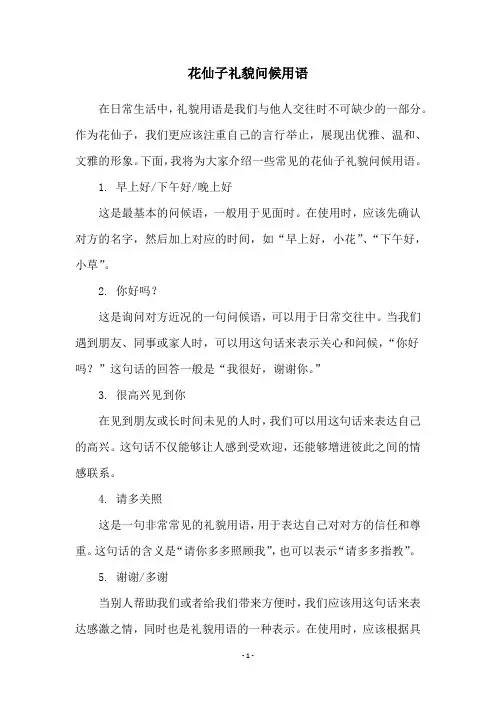 花仙子礼貌问候用语