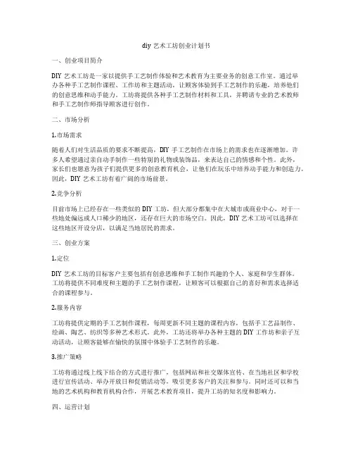 diy艺术工坊创业计划书