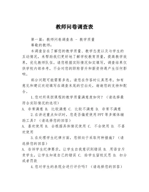 教师问卷调查表