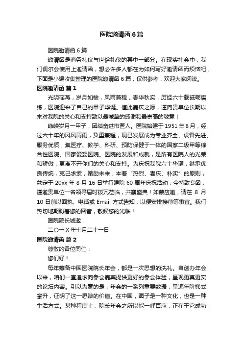 医院邀请函6篇