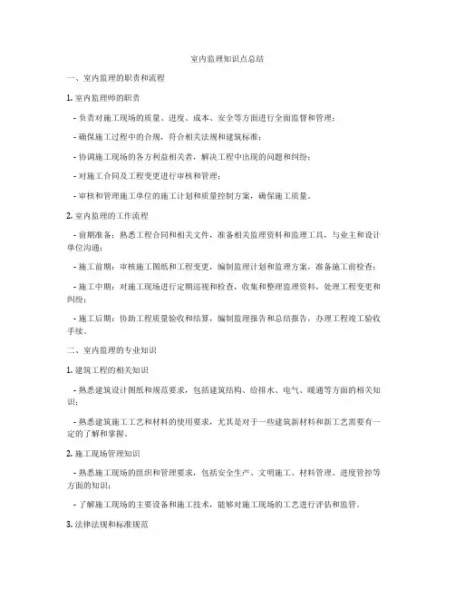 室内监理知识点总结