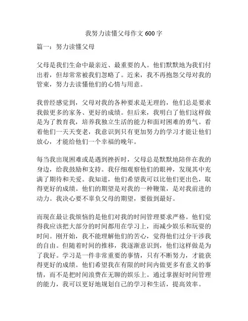 我努力读懂父母作文600字