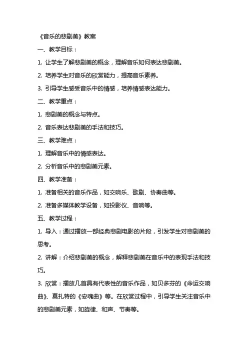 《音乐的悲剧美》教案
