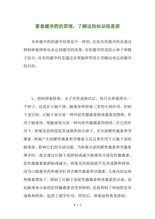 紧急避孕药的原理,了解这些知识很重要
