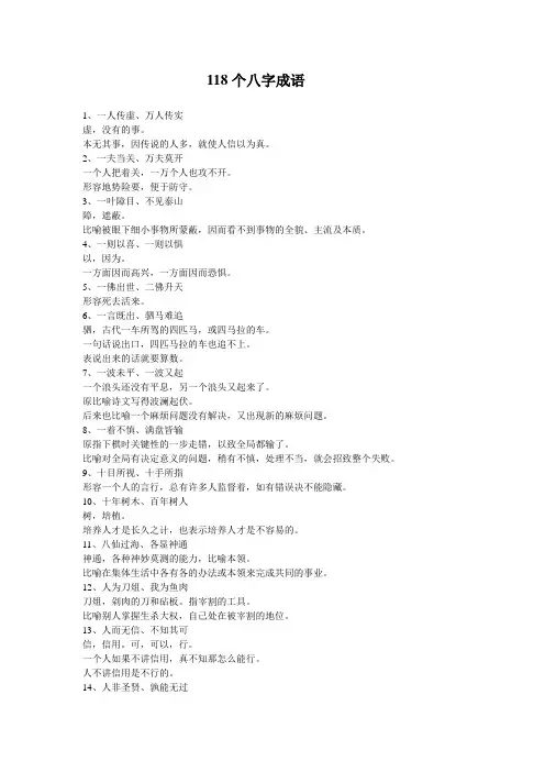 118个八字成语