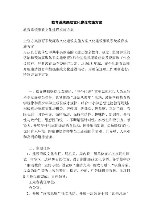 教育系统廉政文化建设实施方案【可编辑版】