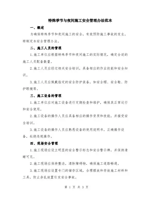 特殊季节与夜间施工安全管理办法范本