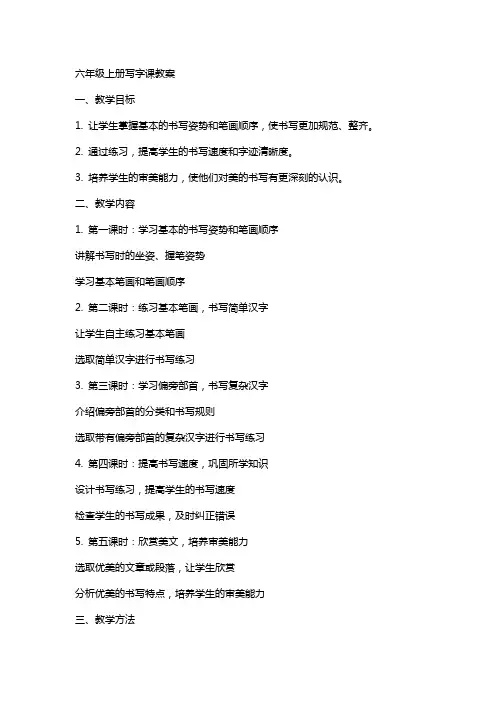 六年级上册写字课教案