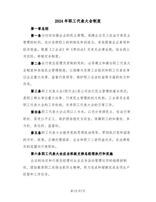 2024年职工代表大会制度（二篇）
