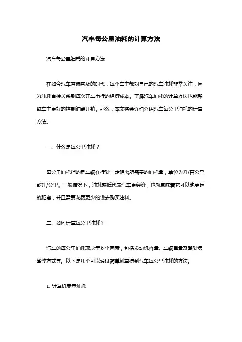 汽车每公里油耗的计算方法