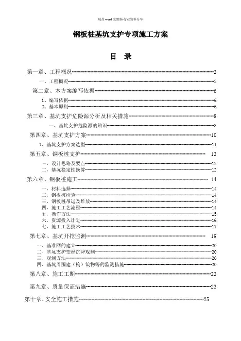 钢板桩基坑支护专项施工方案