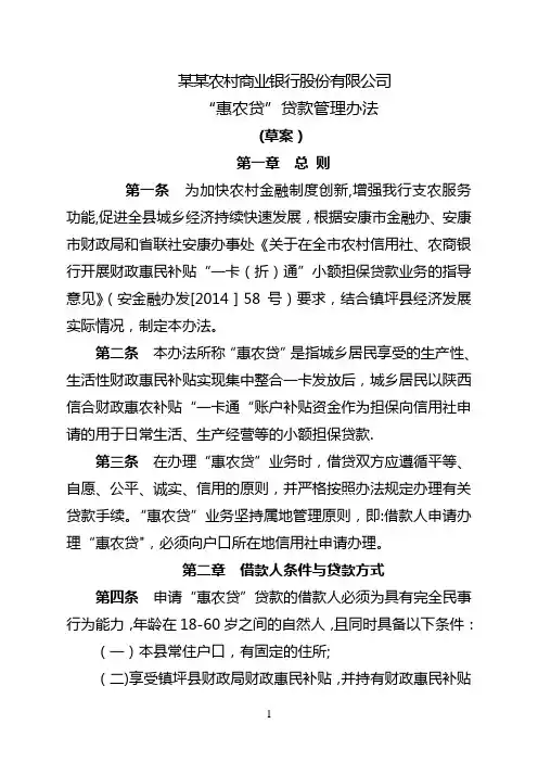 农商银行“惠农贷”贷款管理办法