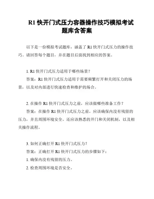 R1快开门式压力容器操作技巧模拟考试题库含答案