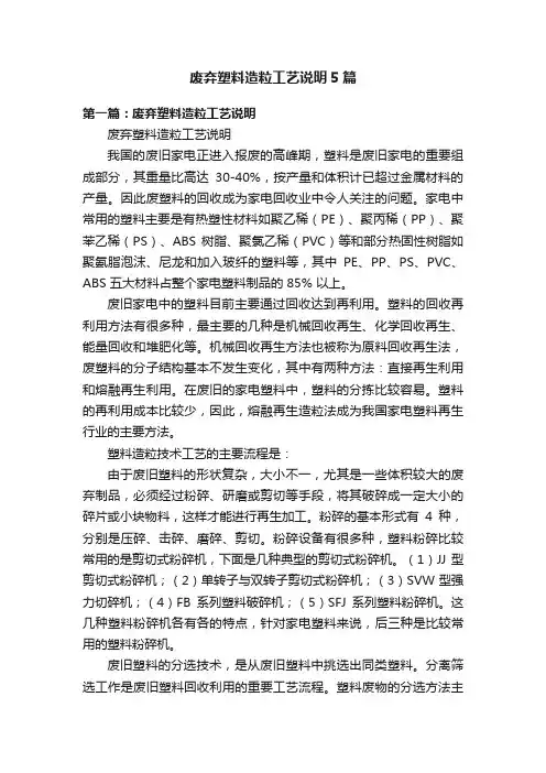废弃塑料造粒工艺说明5篇