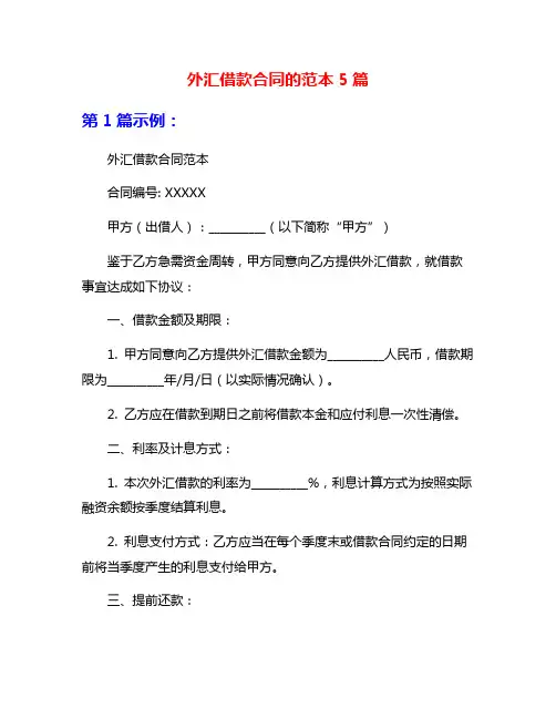 外汇借款合同的范本5篇