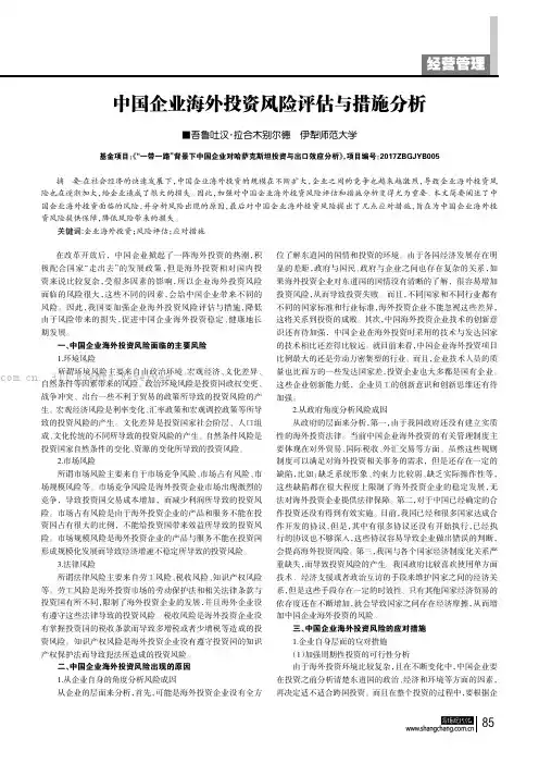 中国企业海外投资风险评估与措施分析