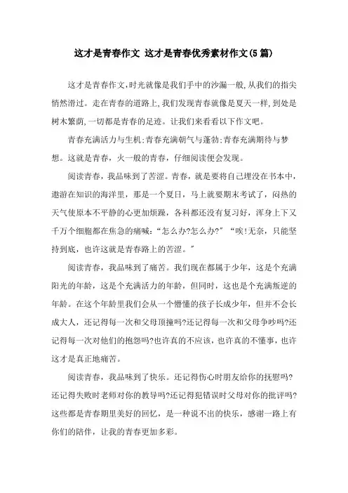这才是青春作文 这才是青春优秀素材作文(5篇)精选