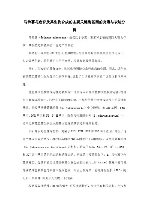 马铃薯花色苷及其生物合成的主要关键酶基因的克隆与表达分析