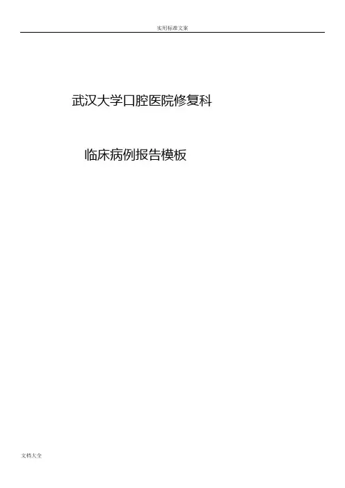武汉大学口腔医院修复科病历实用模板