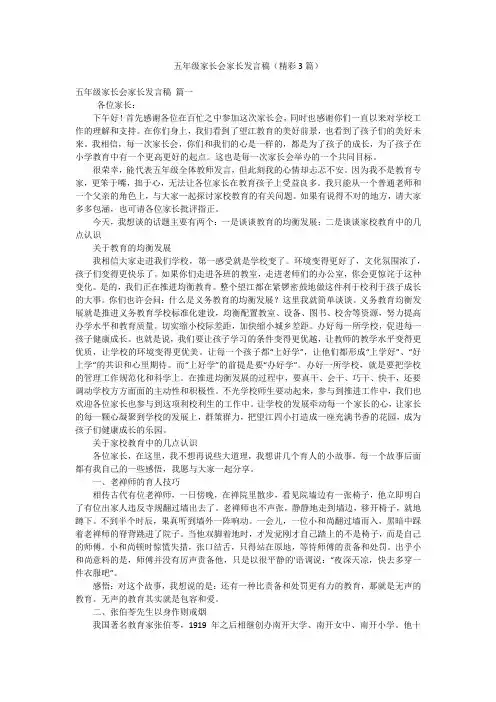 五年级家长会家长发言稿(精彩3篇)