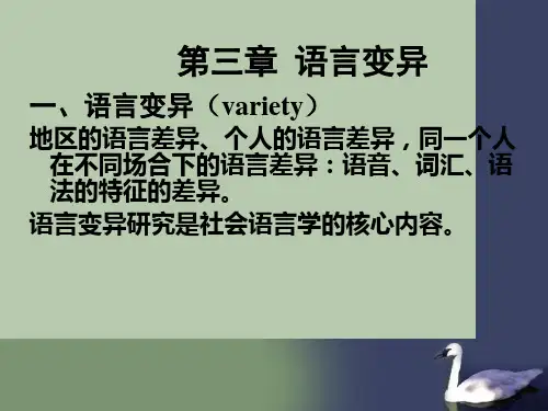 第二章 语言变异与变化