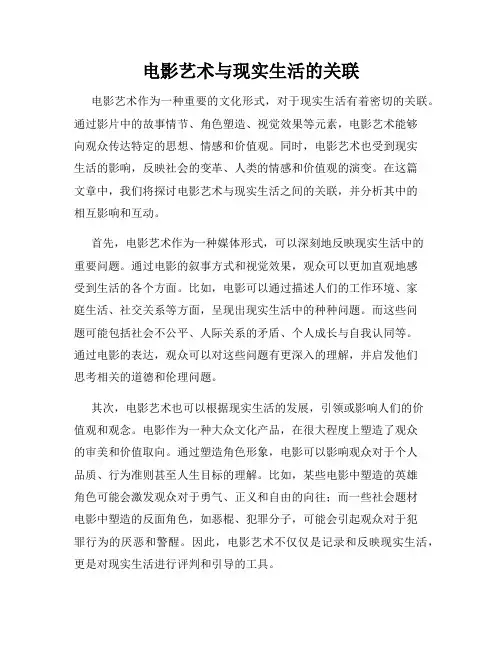 电影艺术与现实生活的关联