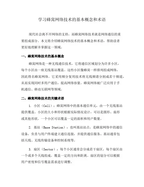 学习蜂窝网络技术的基本概念和术语