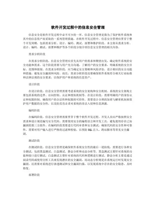 软件开发过程中的信息安全管理