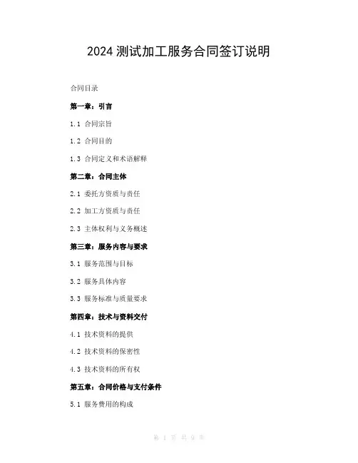 2024测试加工服务合同签订说明