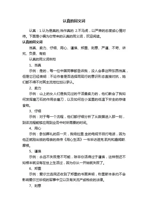 认真的同义词