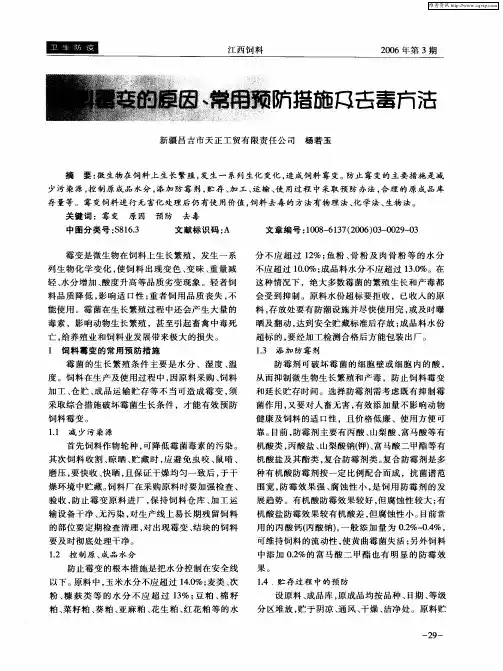 饲料霉变的原因、常用预防措施及去毒方法
