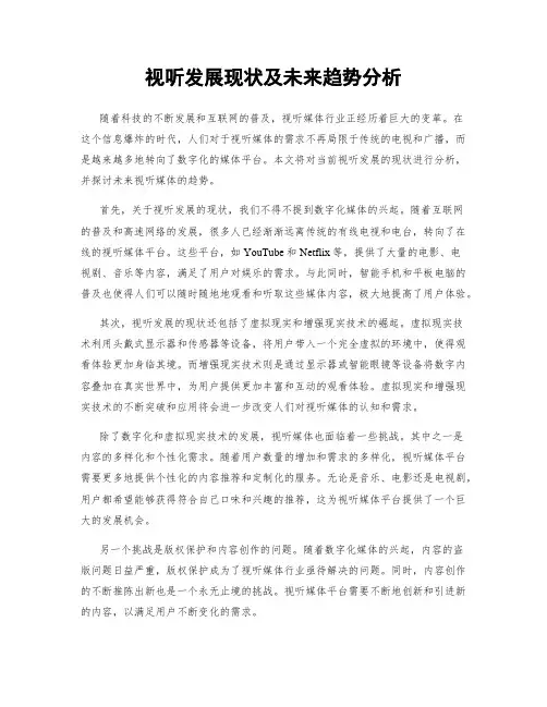 视听发展现状及未来趋势分析