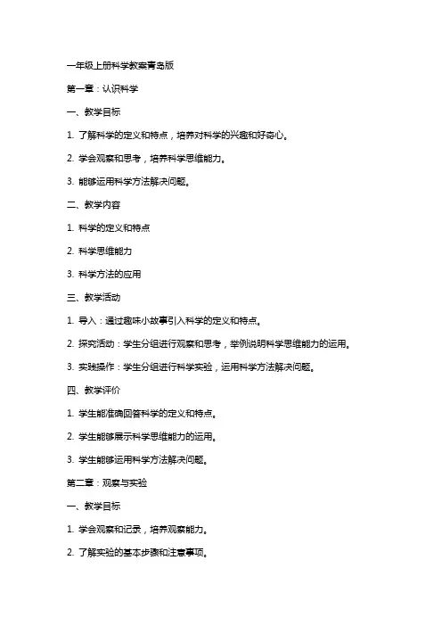 一年级上册科学教案青岛版