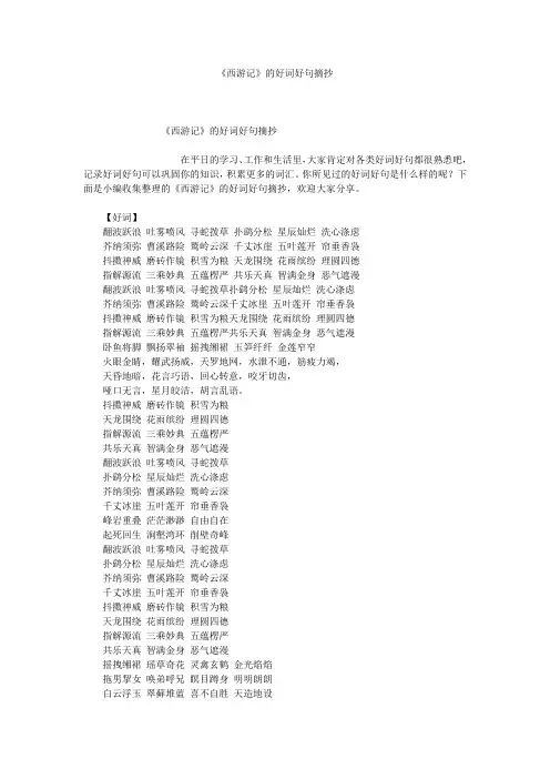 《西游记》的好词好句摘抄