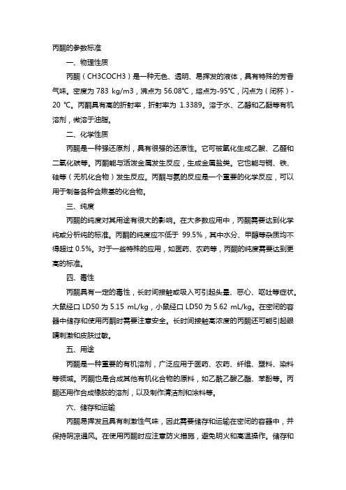 丙酮的参数标准