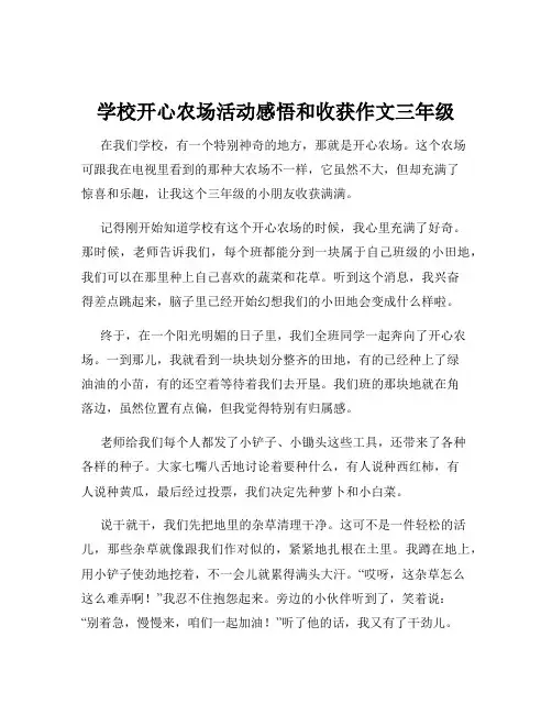 学校开心农场活动感悟和收获作文三年级